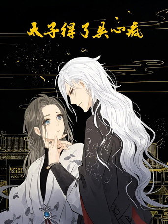 太子得了失心疯 动态漫海报