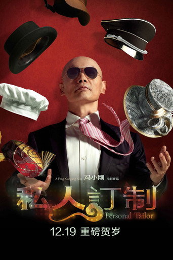 私人订制海报