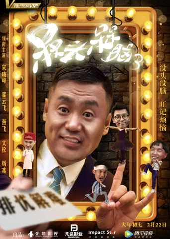 槑头槑脑 第 3 季海报