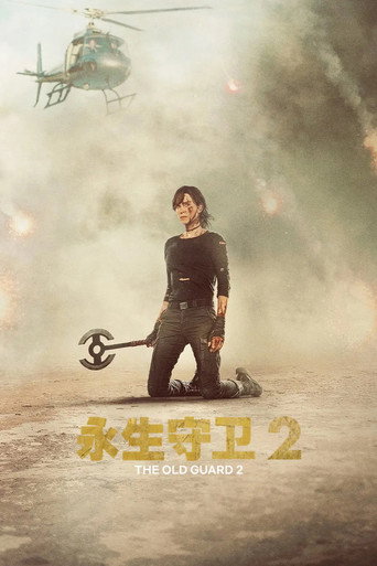 永生守卫2海报