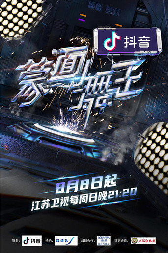 蒙面舞王 第 2 季海报
