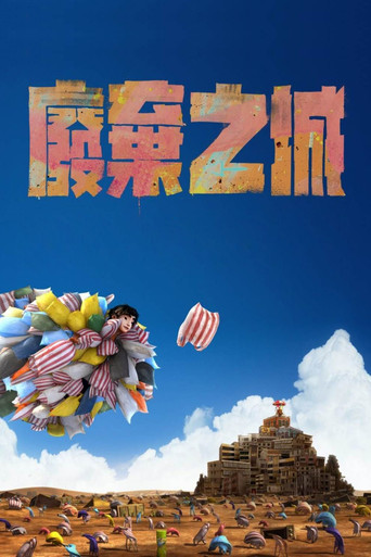 废弃之城海报