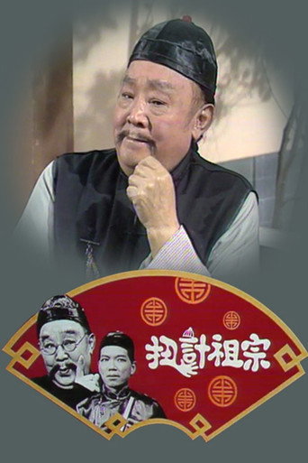 扭计祖宗海报