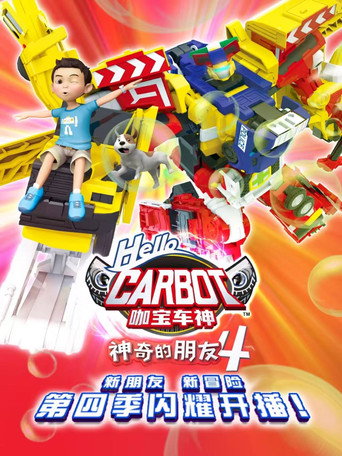 神奇的朋友_咖宝蛋神 神奇的朋友4_咖宝车神海报
