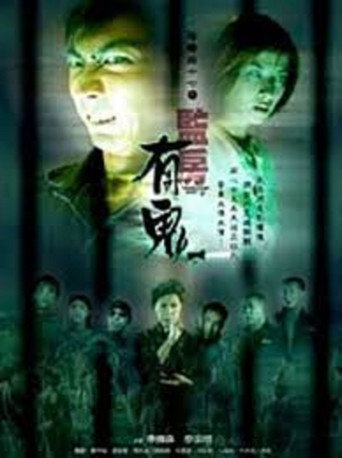 阴阳路17：监房有鬼海报