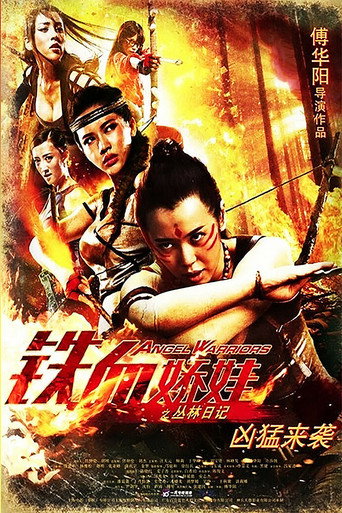 铁血娇娃海报