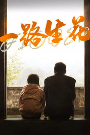 一路生花海报