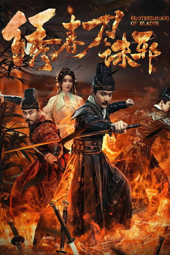 绣春刀：诛邪海报