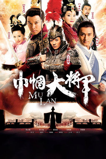 巾帼大将军海报