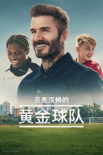 贝克汉姆的黄金球队海报