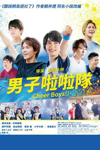 男子啦啦队！！海报