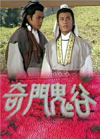 奇门鬼谷海报