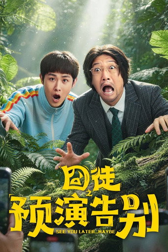囧徒之预演告别海报