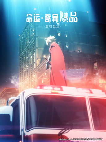 命运／奇异赝品 黎明低语海报