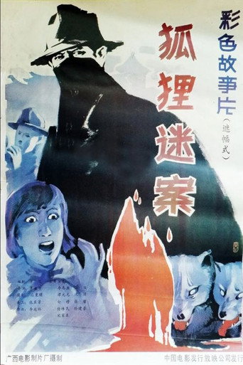 狐狸迷案海报