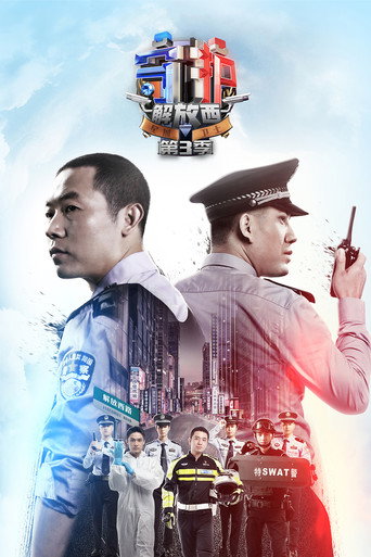 守护解放西 第 3 季海报