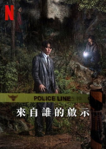 来自谁的启示海报