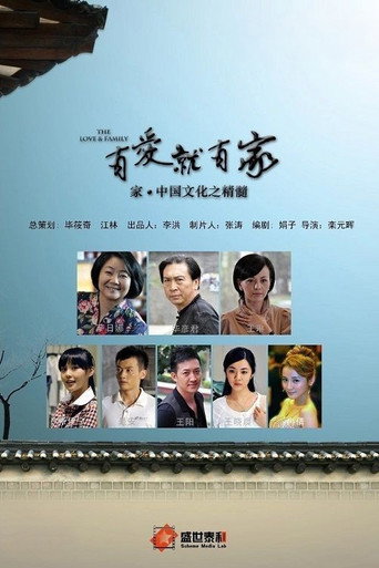 有爱就有家海报