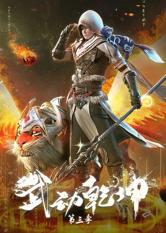 武动乾坤 第 3 季海报