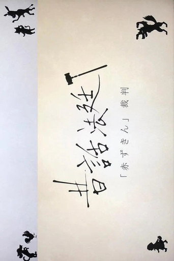童话法庭 第 4 季海报