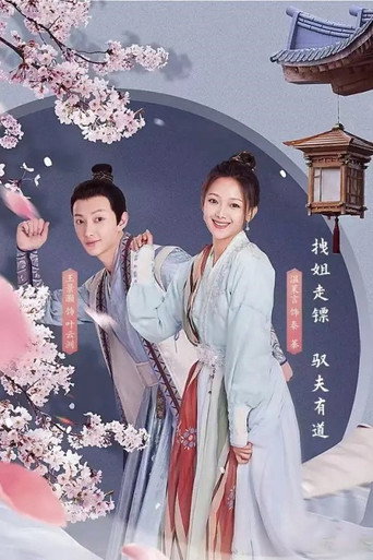 快把我夫人带走 第 2 季海报