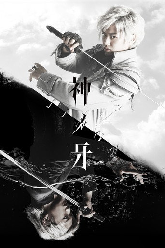 神之牙 JINGA海报