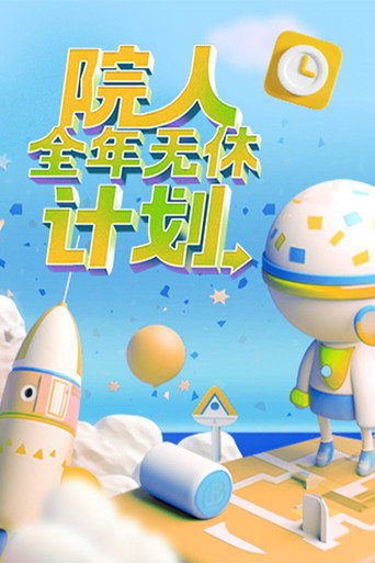 院人全年无休计划海报