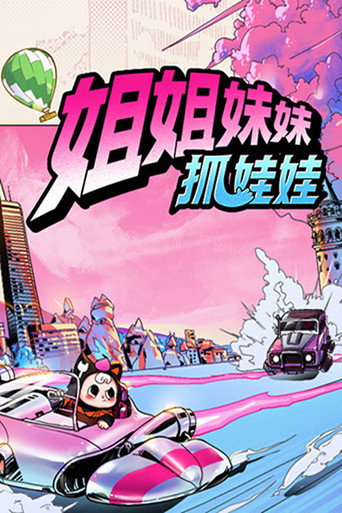 姐姐妹妹抓娃娃海报