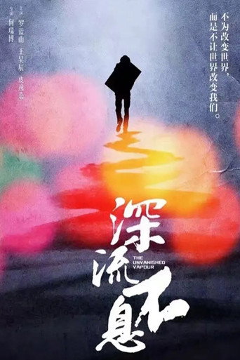 谁的青春不热血之深流不息海报