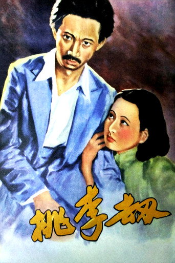 桃李劫海报