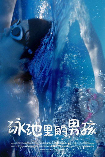泳池里的男孩海报