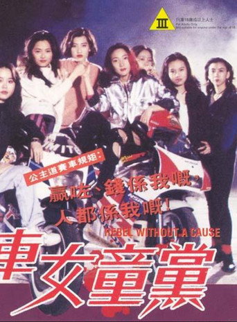 飞车女童党海报