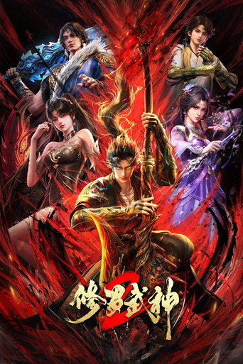修罗武神 第 2 季海报