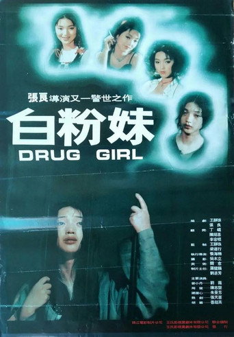 白粉妹海报