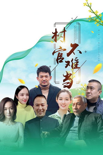 村官不难当海报