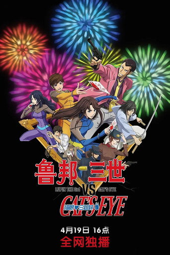 鲁邦三世VS猫眼三姐妹海报