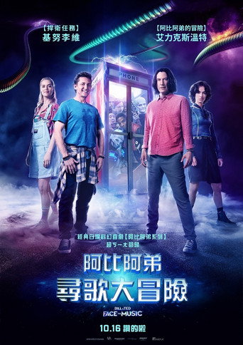 比尔和泰德寻歌记海报
