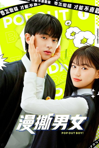 撕漫男女海报