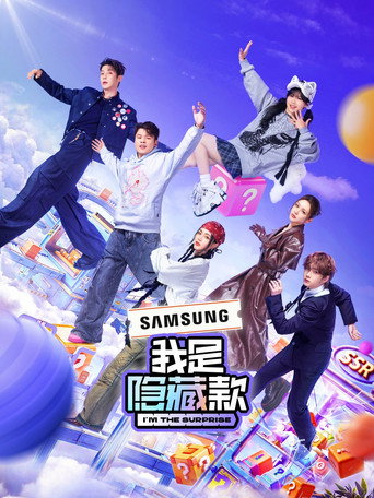 我是隐藏款 第 1 季海报