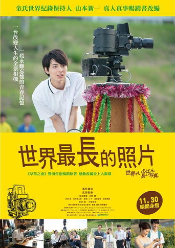 世界上最长的照片海报