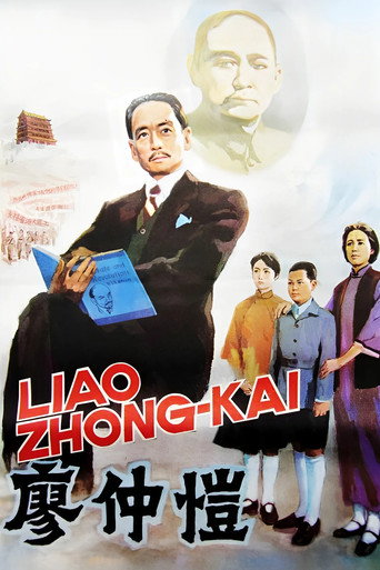 廖仲恺海报