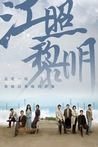 江照黎明海报