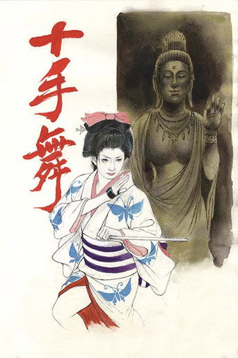 十手舞海报