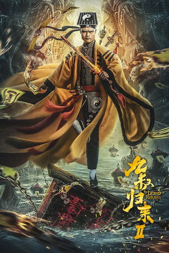 九叔归来2海报