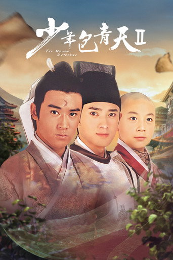 少年包青天 少年包青天2海报