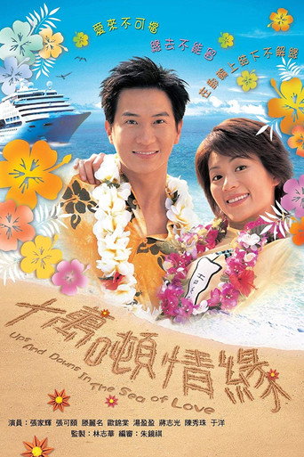 十万吨情缘海报