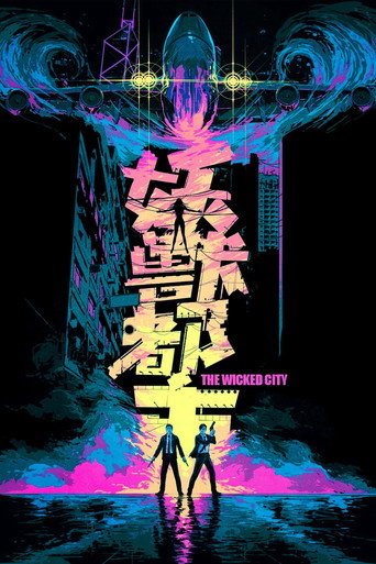 妖兽都市海报