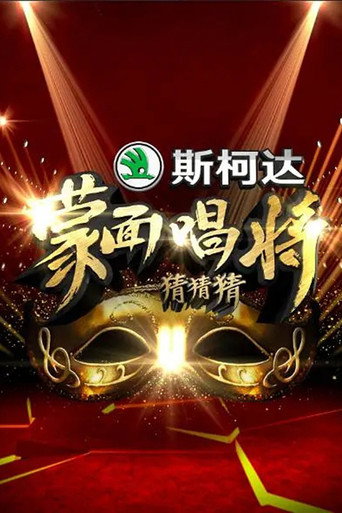 蒙面唱将猜猜猜海报
