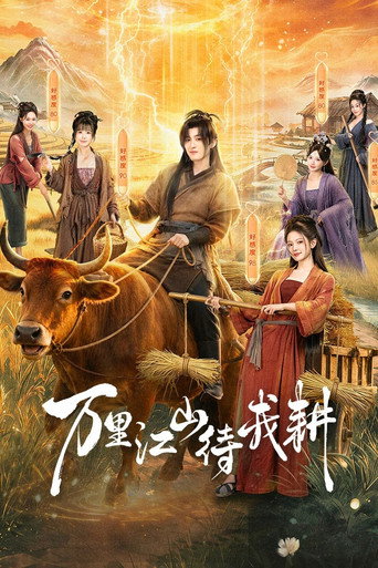 万里江山待我耕海报