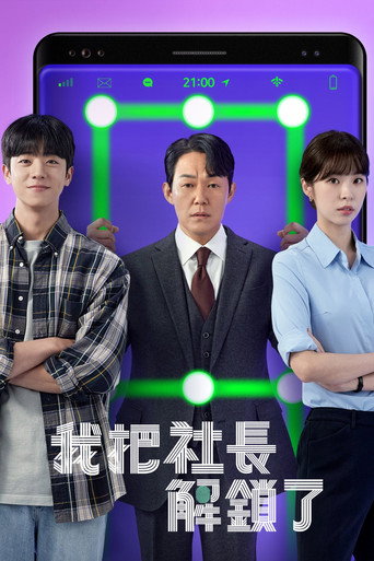我把社长解锁了海报